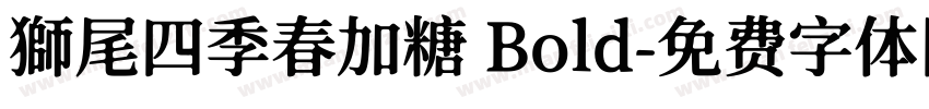 獅尾四季春加糖 Bold字体转换